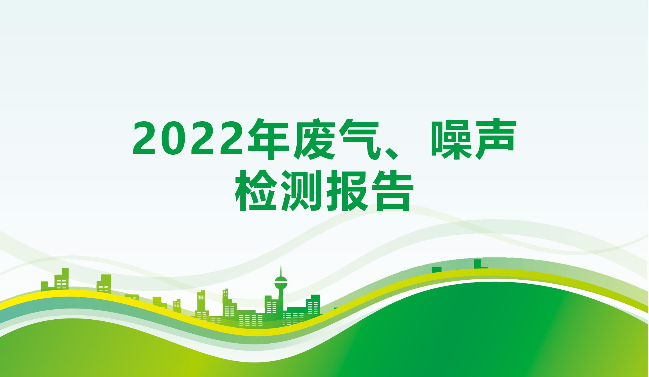 2022年废气、噪声检测报告